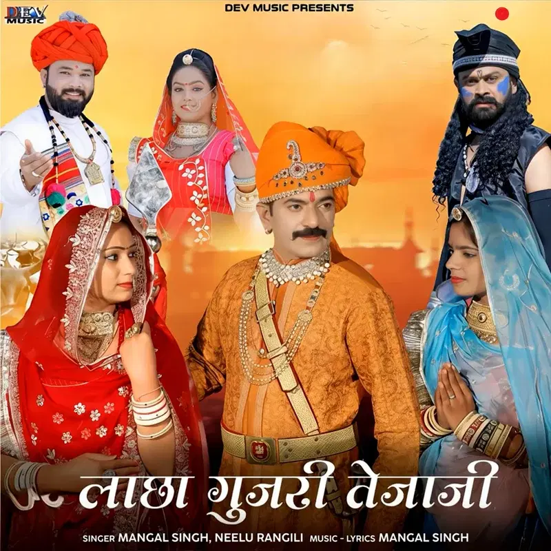 Lacha Gurjari Teja Ji