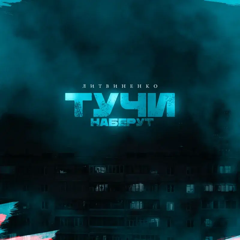 Тучи наберут