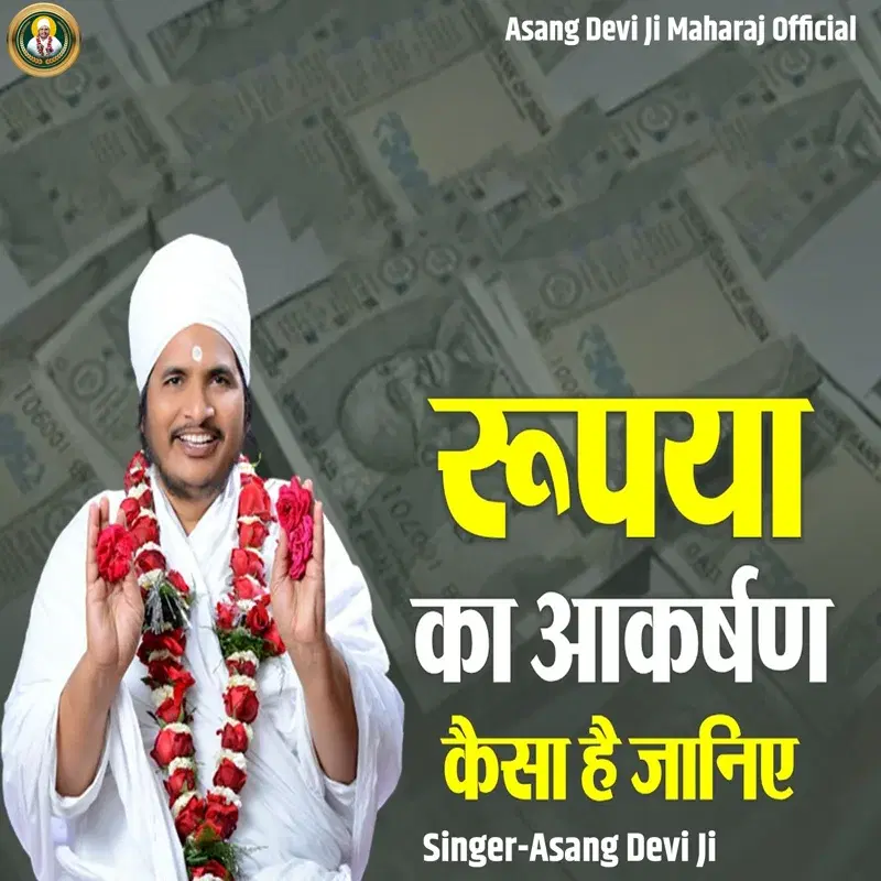 Rupaya Ka Aakarshan Kaisa Hai Janiye
