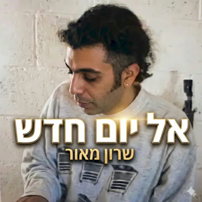 אל יום חדש
