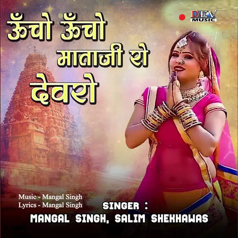 Uncho Uncho Mataji Ro Devro
