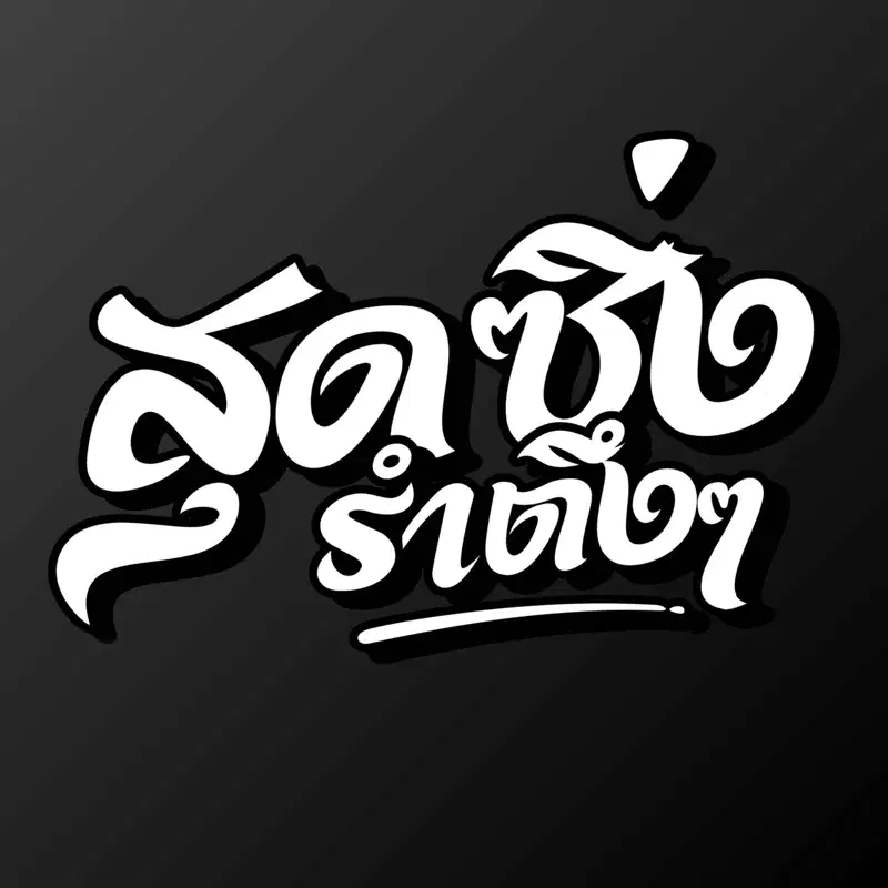 สุดซิ่ง (รำตึง)
