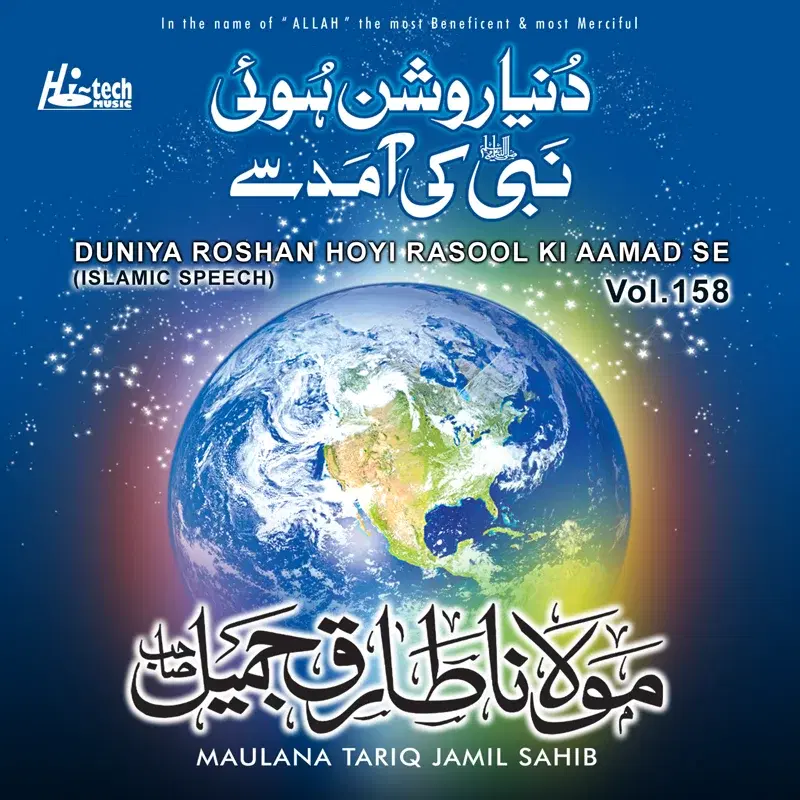 Duniya Roshan Hoyi Rasool Ki Aamad Se Vol. 158 - Islamic Speech