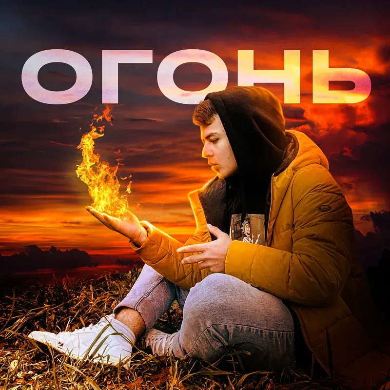 ОГОНЬ