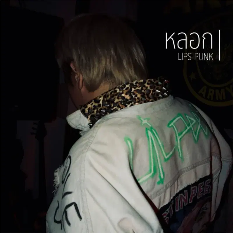 หลอก