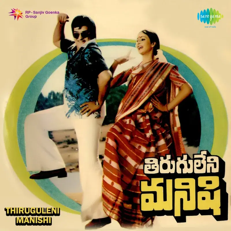 Thiruguleni Manishi (Original Motion Picture Soundtrack)