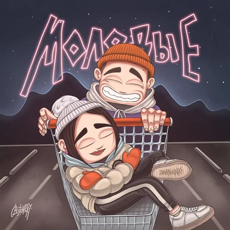 Молодые
