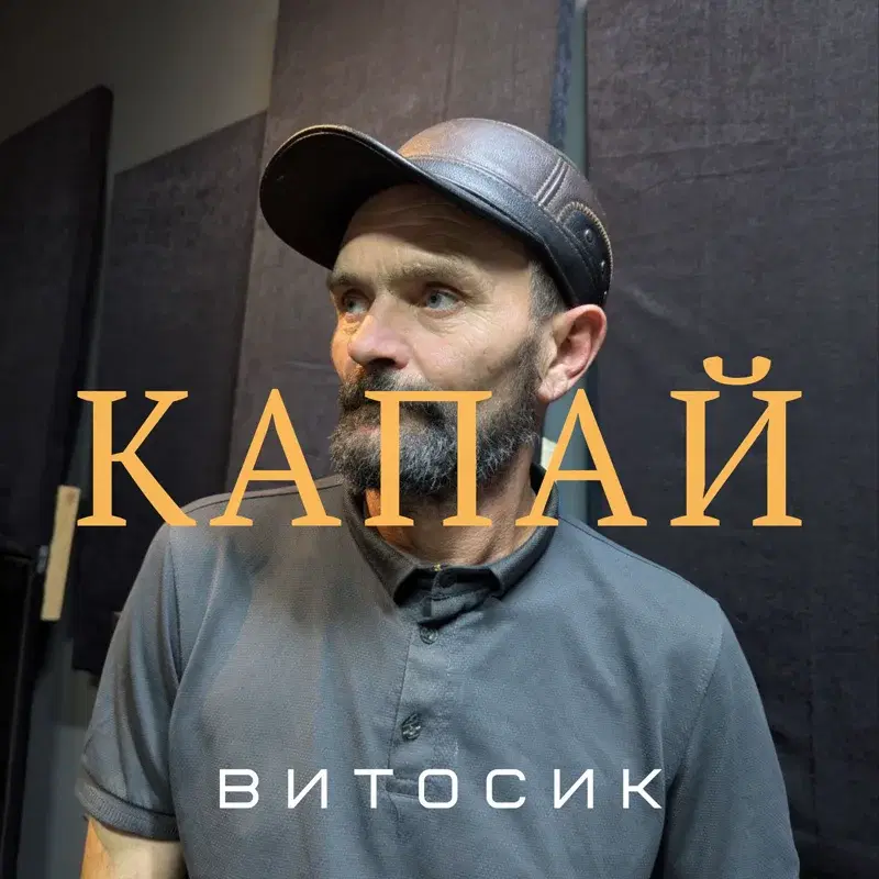 Капай