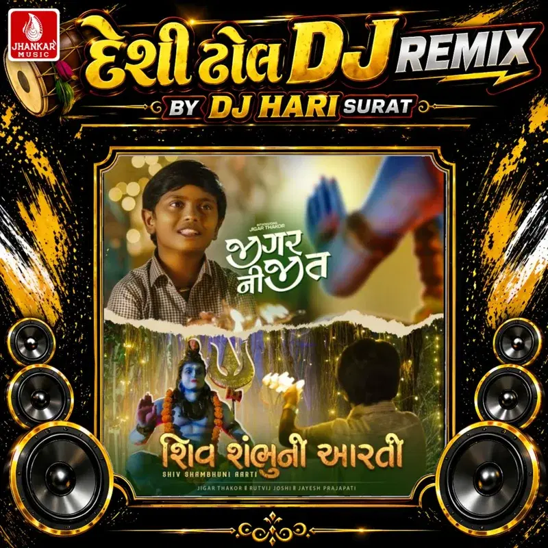 Shiv Shambhuni Aarti (Desi Dhol DJ Remix)