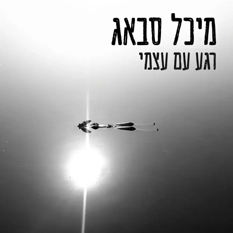רגע עם עצמי