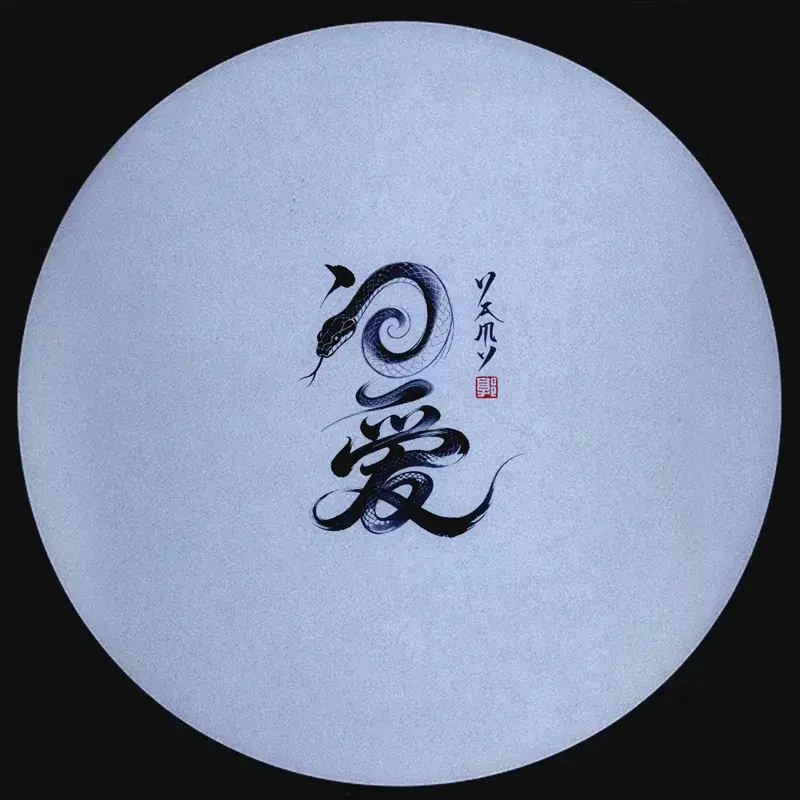 问爱