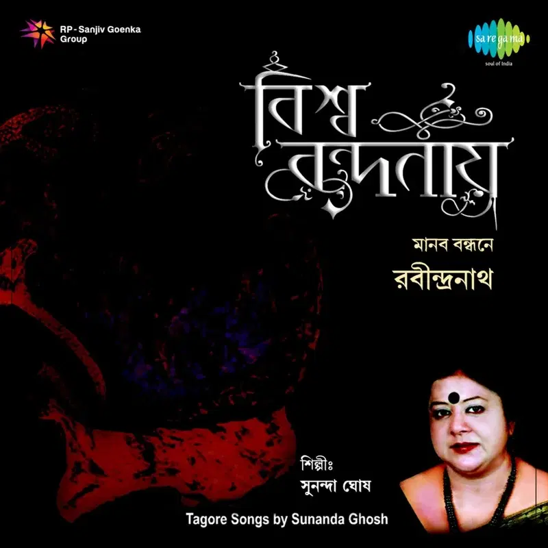 Bishwa Bandanay Manab Bandhane