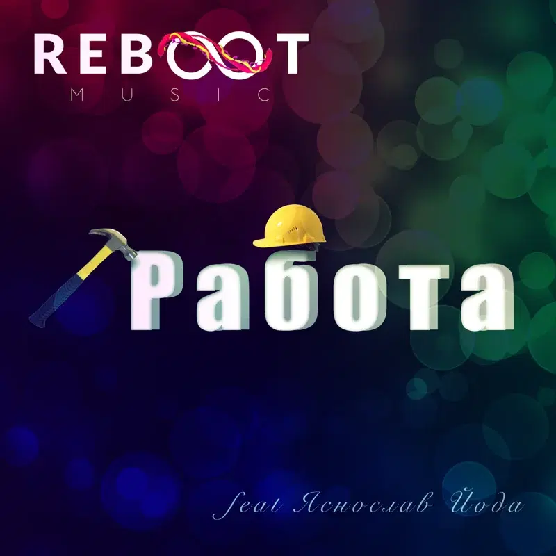 Работа