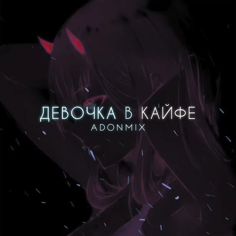 Девочка в кайфе