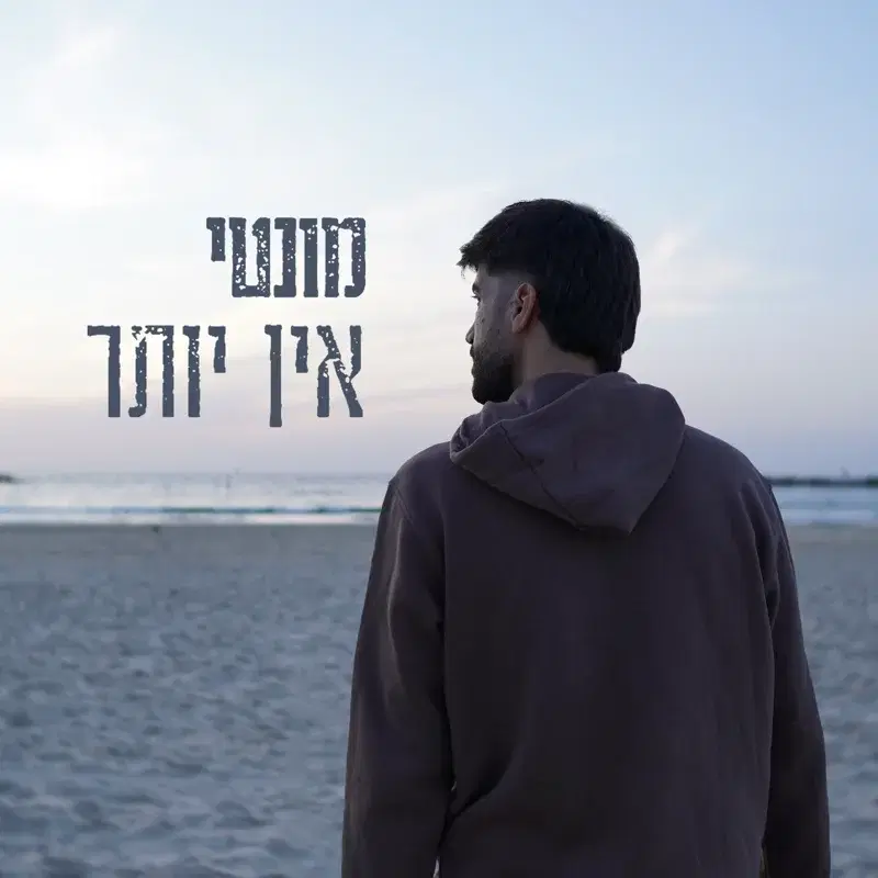 אין יותר