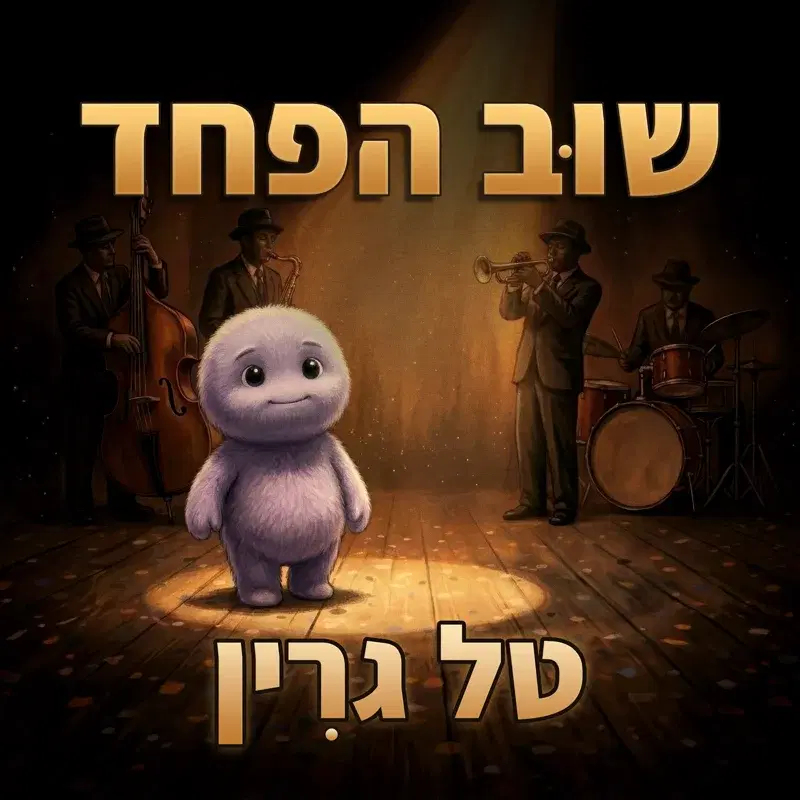 שוב הפחד