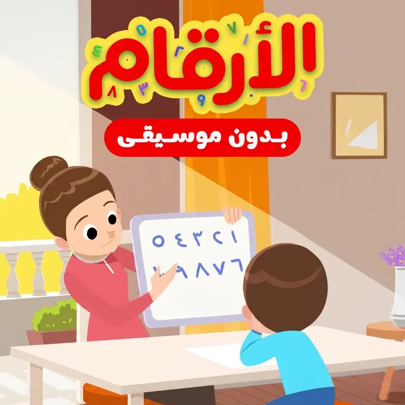 الأرقام