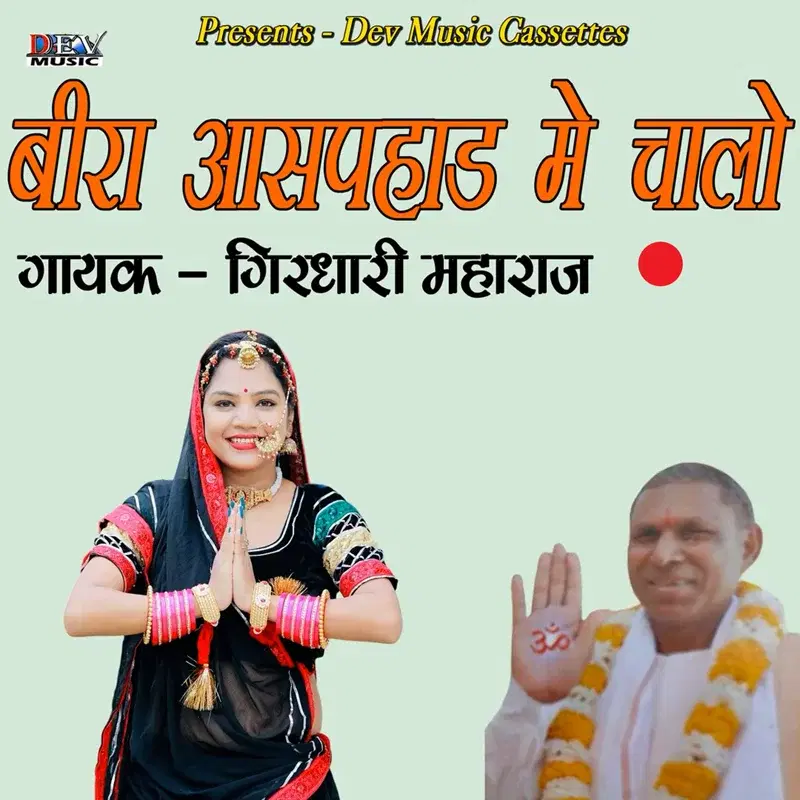 Beera Aashpahad Me Chalo