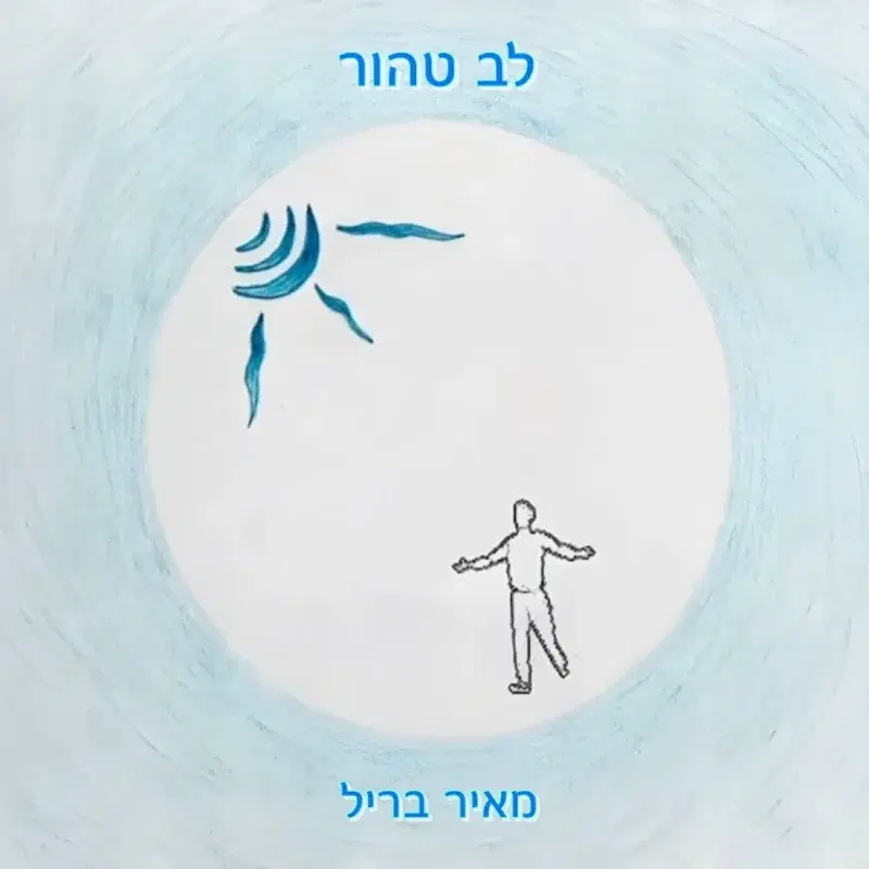 לב טהור