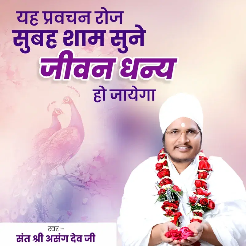 Yah Pravachan Roj Subah Sham Sune Jeevan Dhanya Ho Jayega