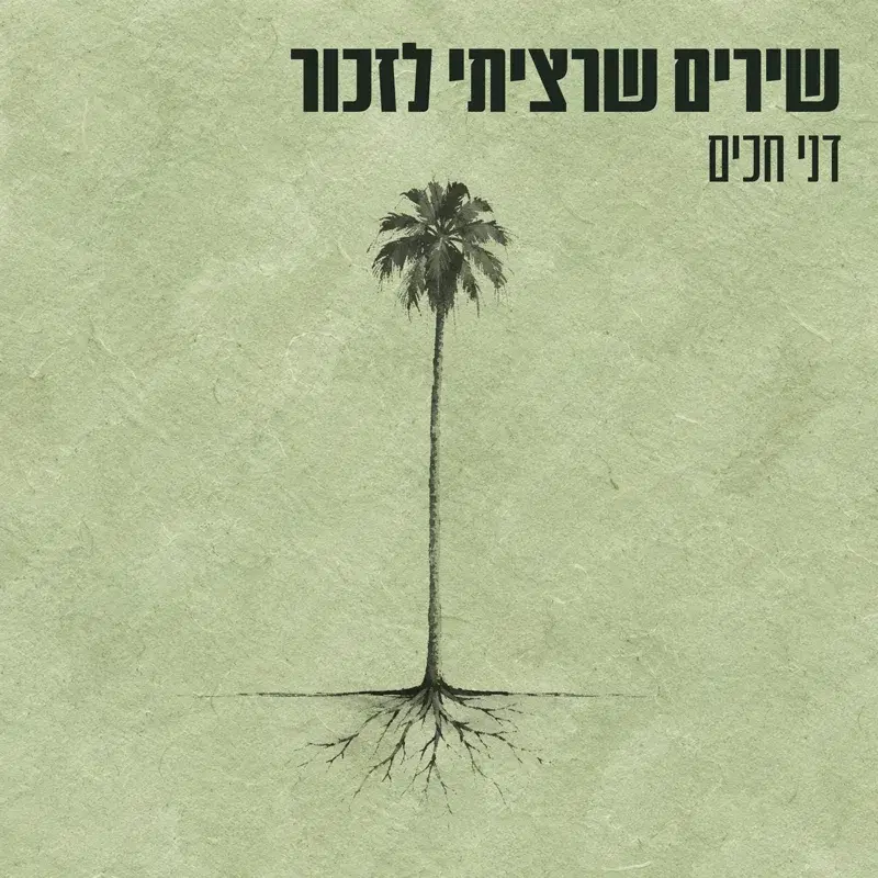 שירים שרציתי לזכור