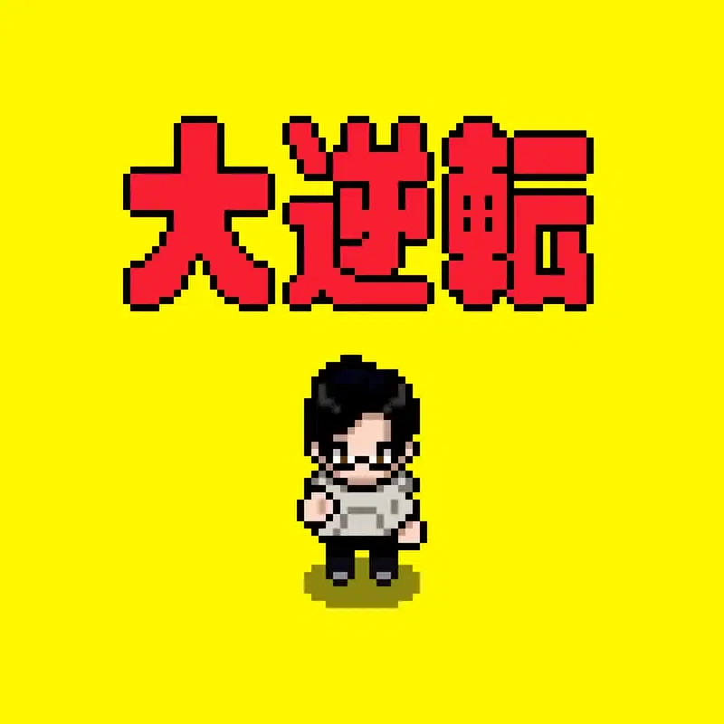 大逆転