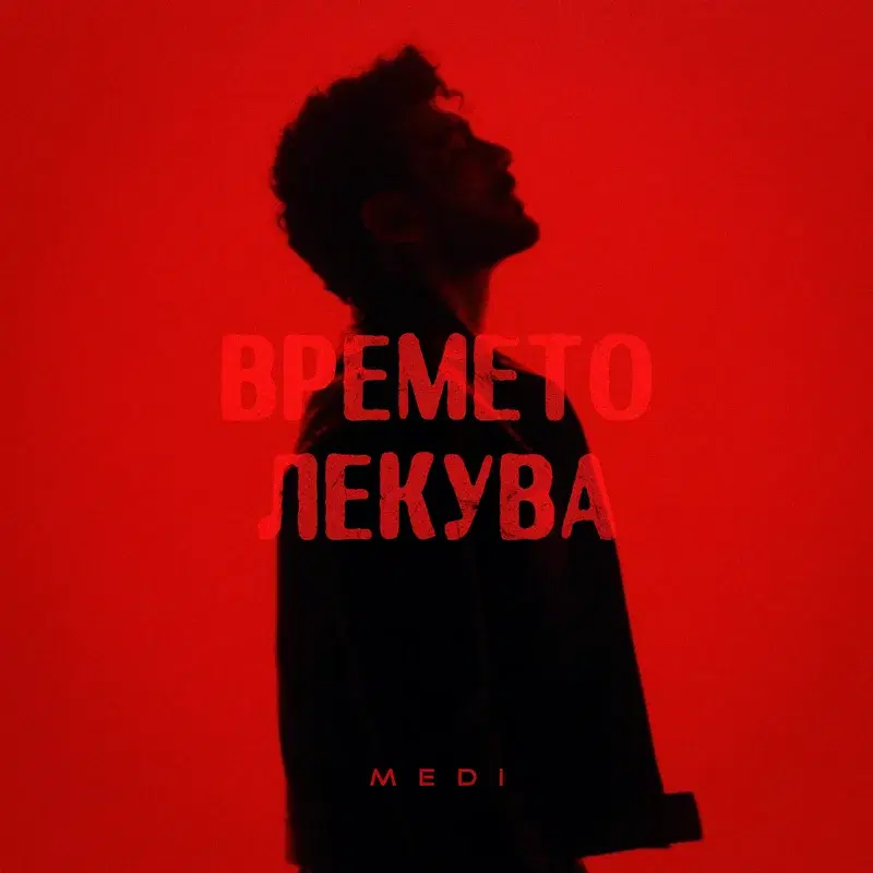 Времето лекува