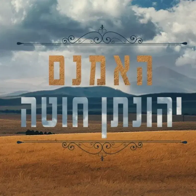 האמנם (אל תלכי בשדה - קאבר)