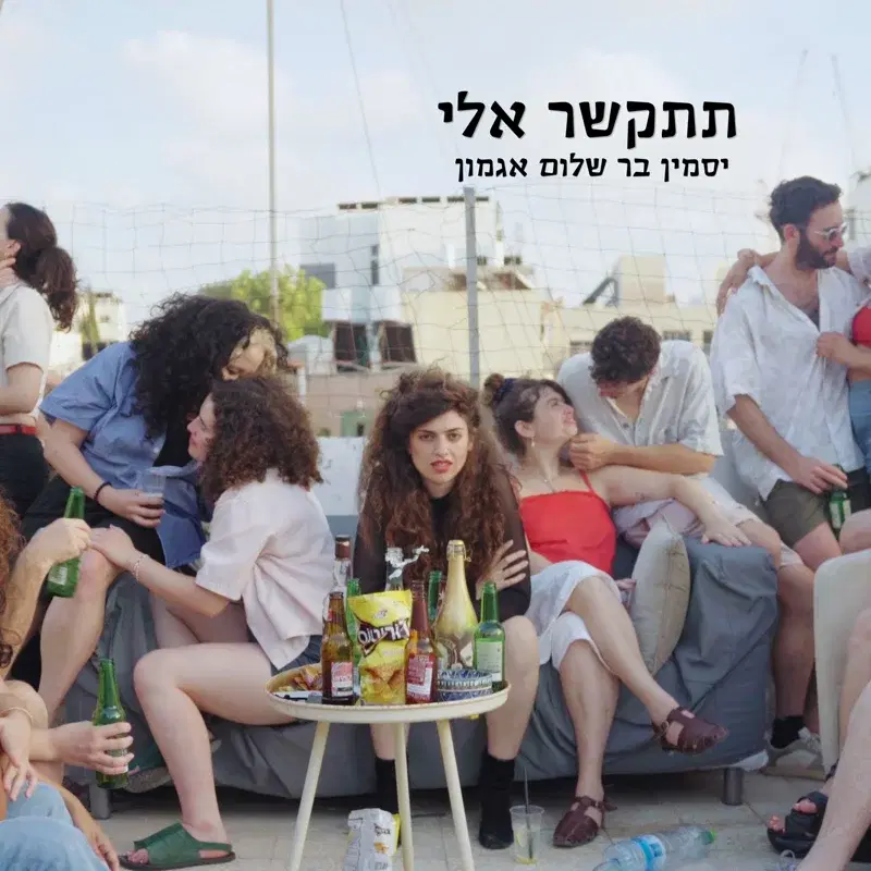 תתקשר אלי