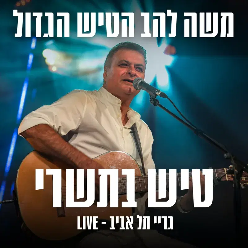 טיש בתשרי - הופעה חיה