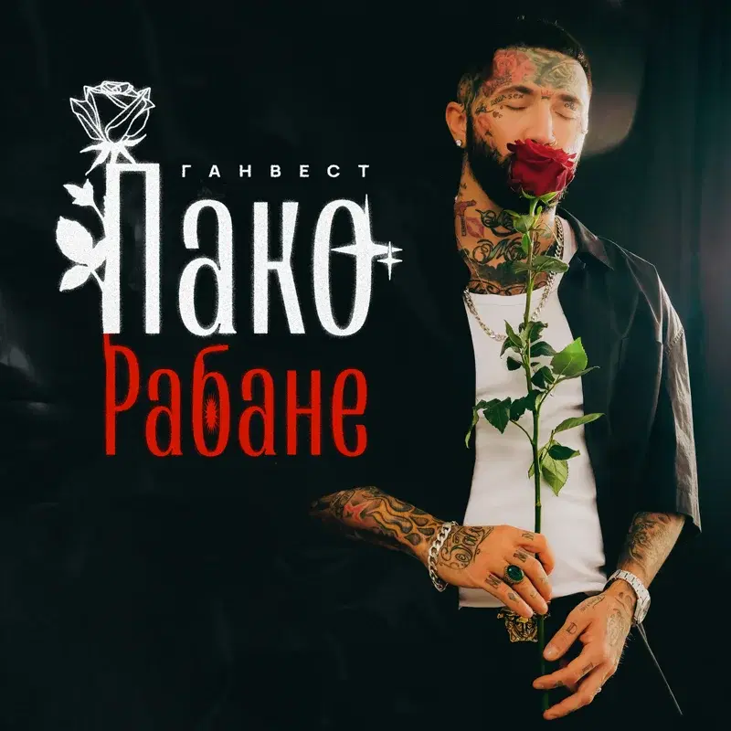 Пако Рабана