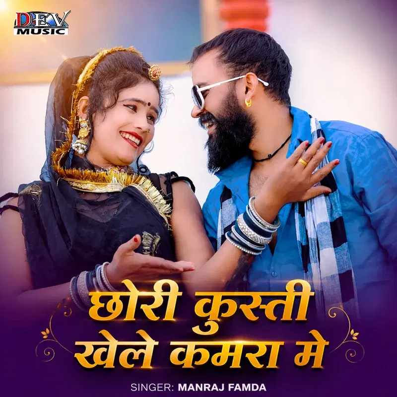 Chhori Kusti Khele Kamra Me