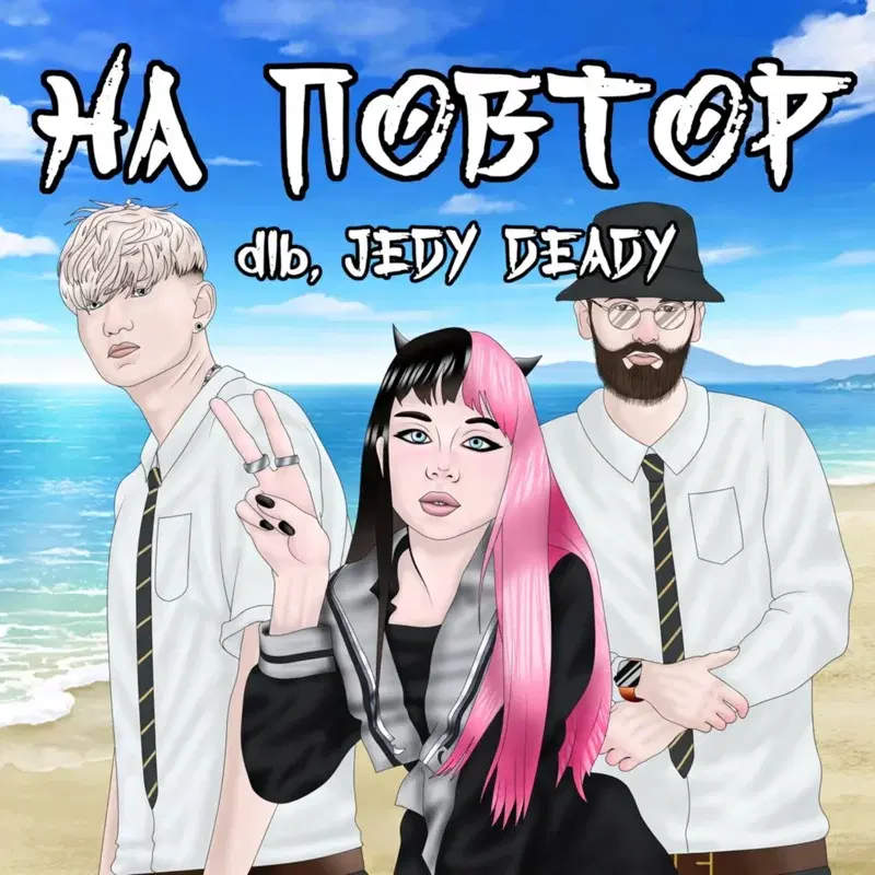 на повтор