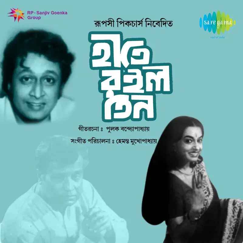 Hate Roilo Teen (Original Motion Picture Soundtrack)