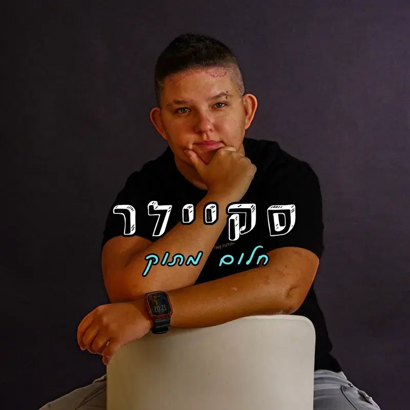 חלום מתוק