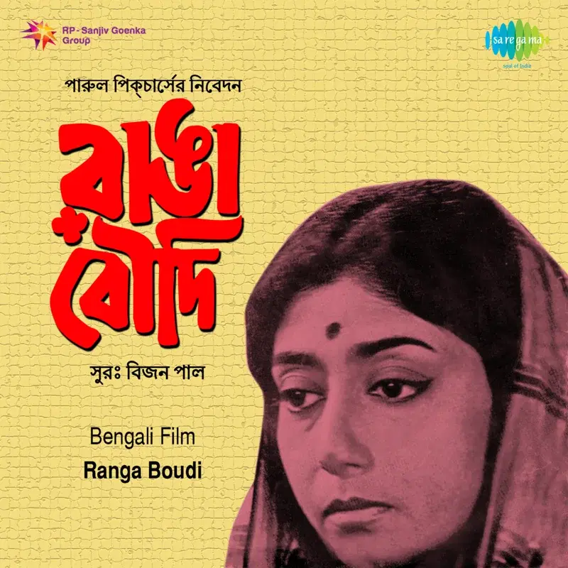 Ranga Boudi (Original Motion Picture Soundtrack)