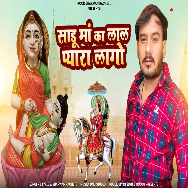 Sadu Me Ka Laal Pyara Laago