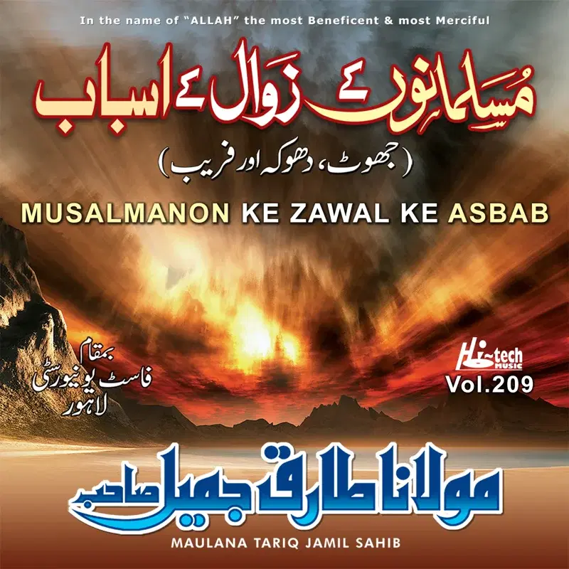 Musalmanon Ke Zawal Ke Asbab, Vol. 209 - Islamic Speech
