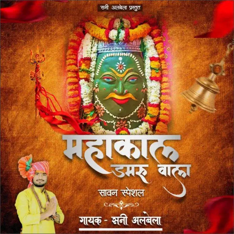 Mahakal Damru Wale