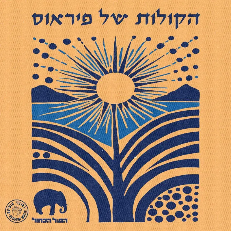 הקולות של פיראוס