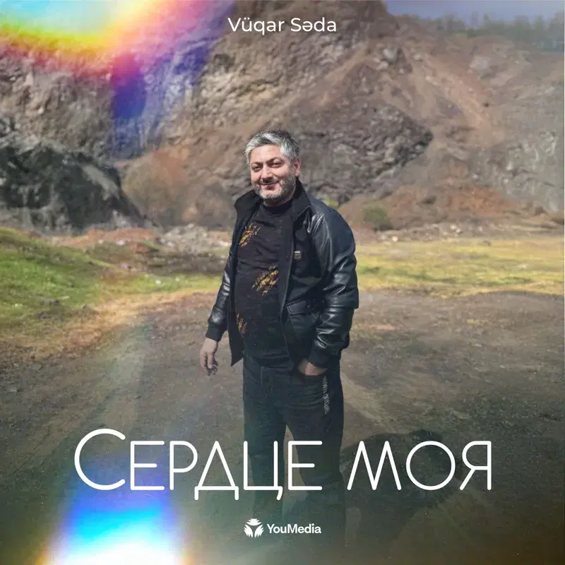 Сердце Моя
