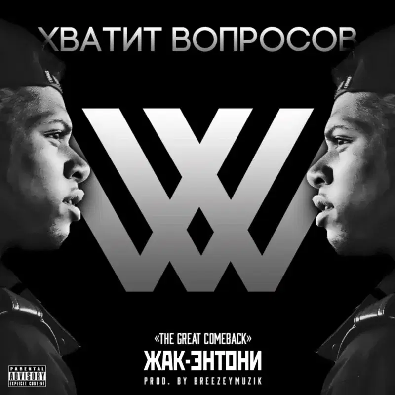 Хватит вопросов