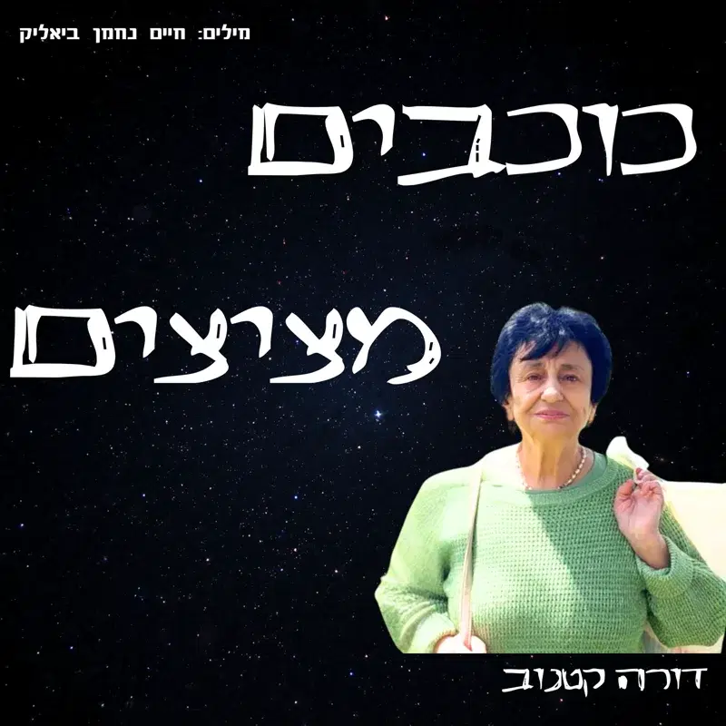 כוכבים מציצים