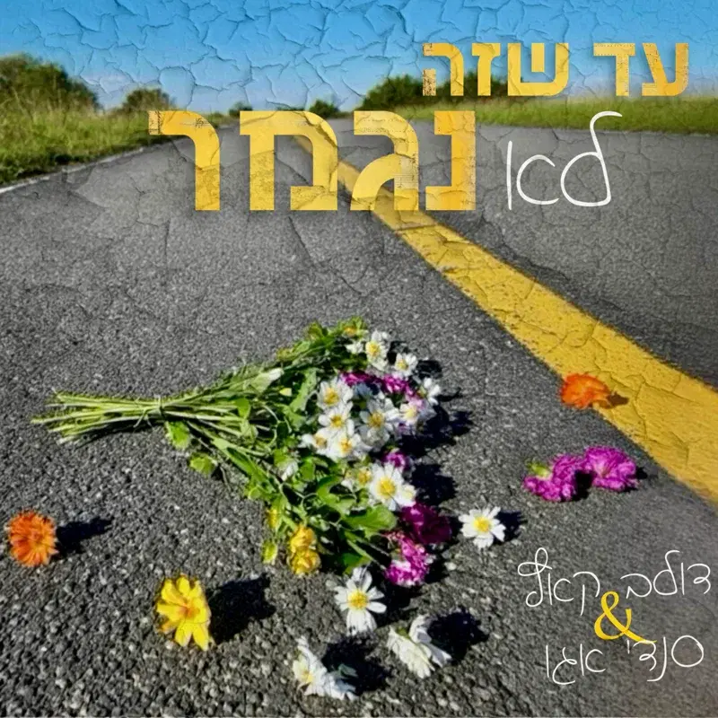 עד שזה לא נגמר