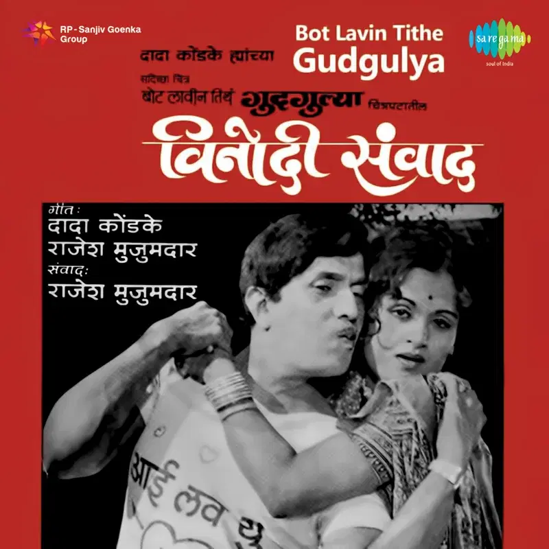 Bot Lavin Tithe Gudgulya (Original Motion Picture Soundtrack)