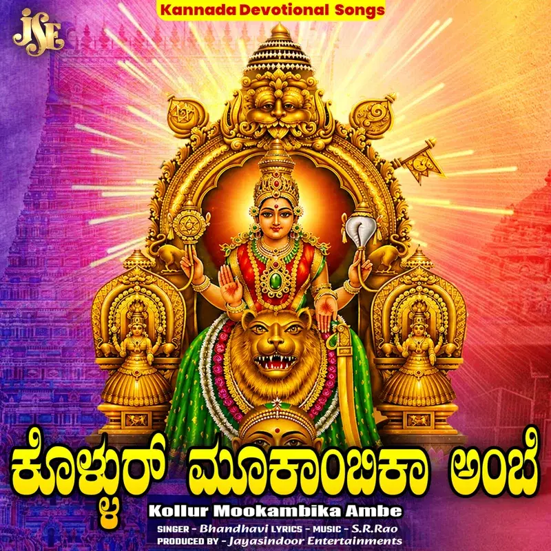 Kollur Mookambika Ambe