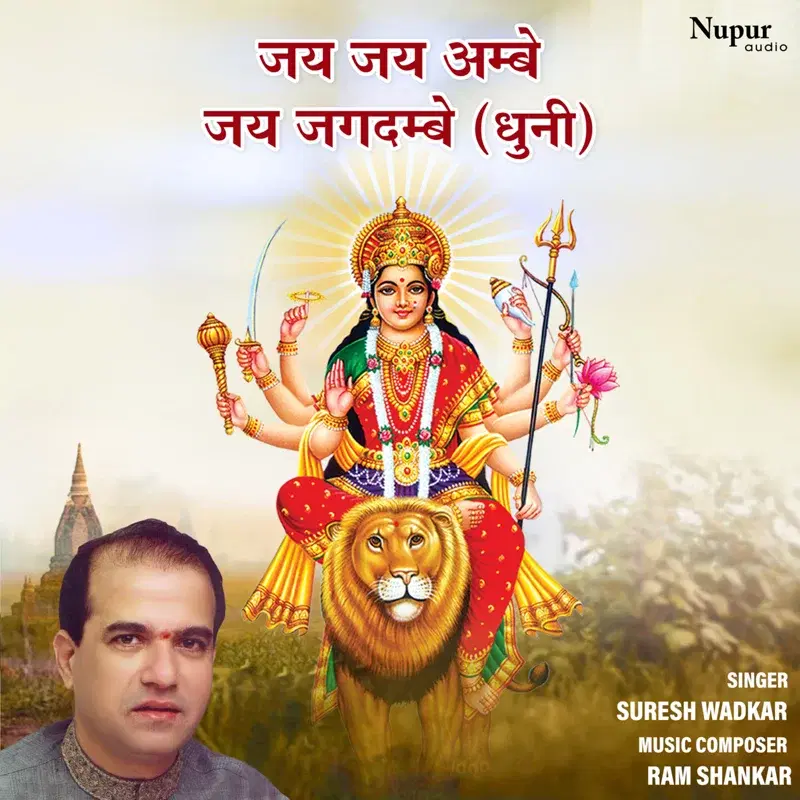 Jai Jai Ambe Jai Jagdambe (Dhuni)