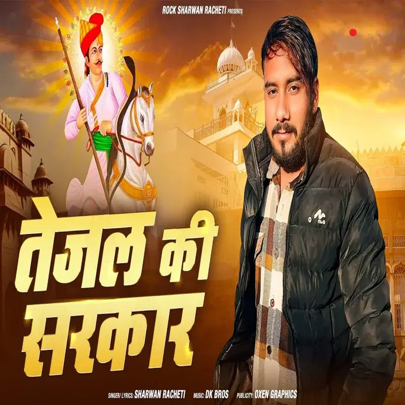 Tejal Ki Sarkar