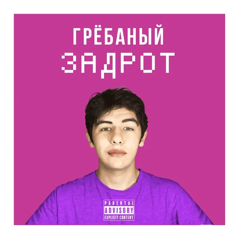 Гребаный Задрот