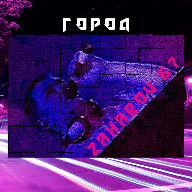 Город